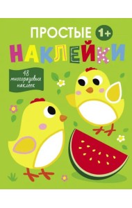 Простые наклейки. Выпуск 6. Цыплята