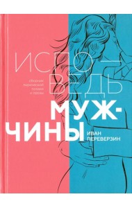 Исповедь мужчины. Сборник лирической поэзии и прозы