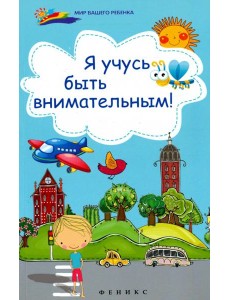 Я учусь быть внимательным! Я учусь быть внимательным!