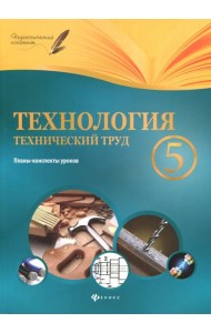 Технология. Технический труд. 5 класс. Планы-конспекты уроков