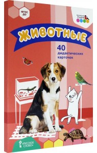 Животные. 40 дидактических карточек