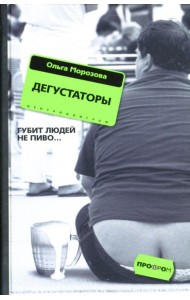 Дегустаторы. Роман