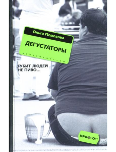 Дегустаторы. Роман