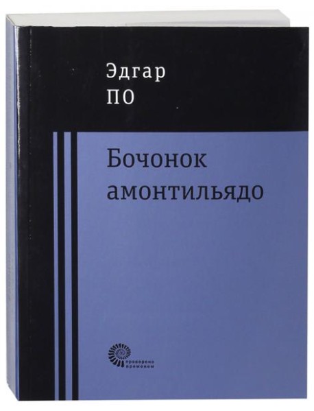 Бочонок Амонтильядо