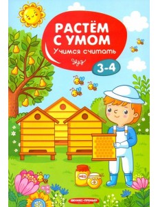 Учимся считать. 3-4 года