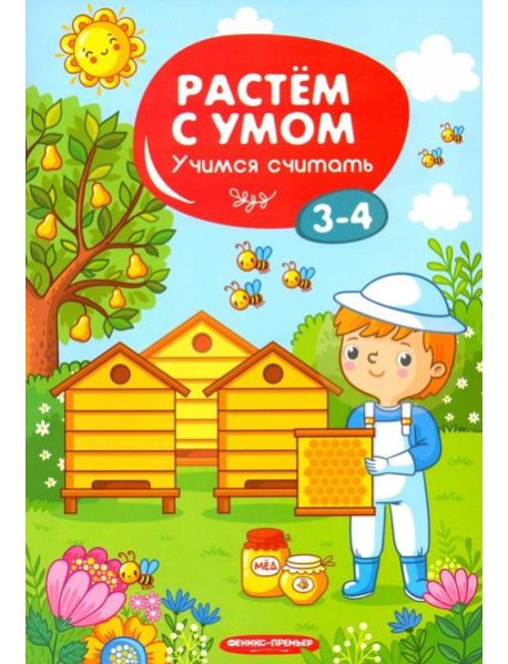 Учимся считать. 3-4 года