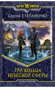 Три кольца небесной сферы