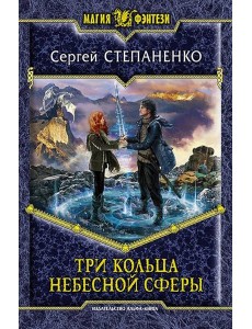 Три кольца небесной сферы Три кольца небесной сферы