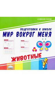 Мир вокруг меня. Животные