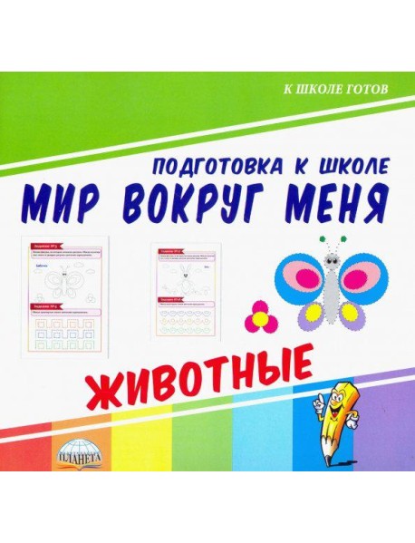 Мир вокруг меня. Животные