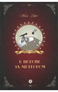 В погоне за метеором