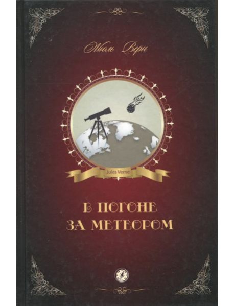 В погоне за метеором