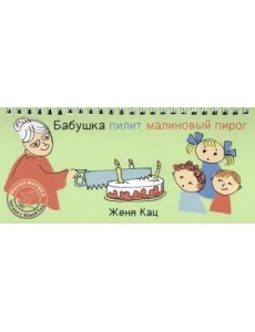 Бабушка пилит малиновый пирог