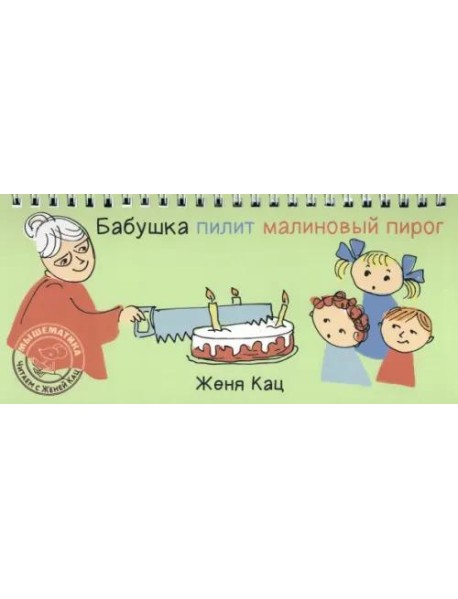 Бабушка пилит малиновый пирог