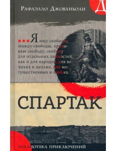 Библиотека приключений/Спартак