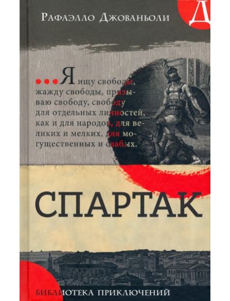 Библиотека приключений/Спартак