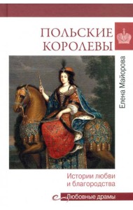 Польские королевы. История любви и благородства