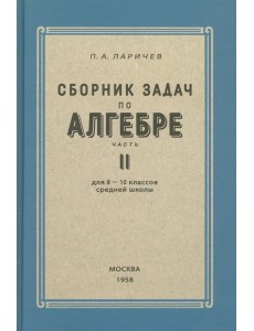 Алгебра. Сборник задач для 8-10 классов. Часть II. 1958 год