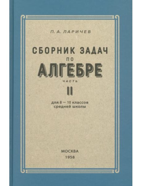 Алгебра. Сборник задач для 8-10 классов. Часть II. 1958 год
