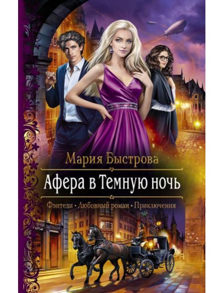 Афера в Темную ночь