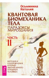 Квантовая биомеханика тела. Методика оздоровления опорно-двигательного аппарата. Часть 2