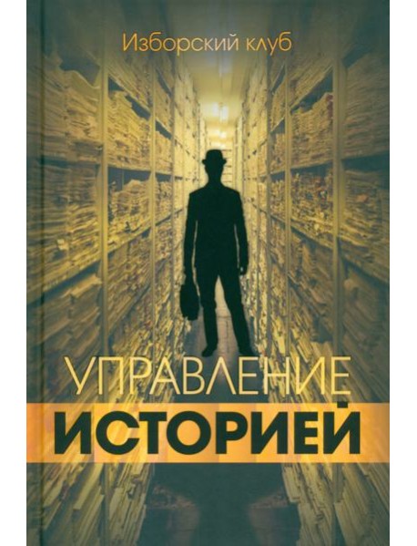 Управление историей. Изборский клуб