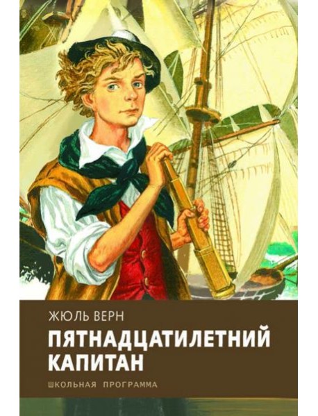 Пятнадцатилетний капитан