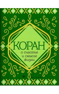 Коран о счастье и смысле жизни