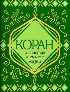 Коран о счастье и смысле жизни