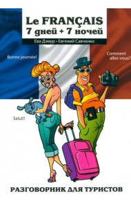 Le Francais: 7 дней + 7 ночей