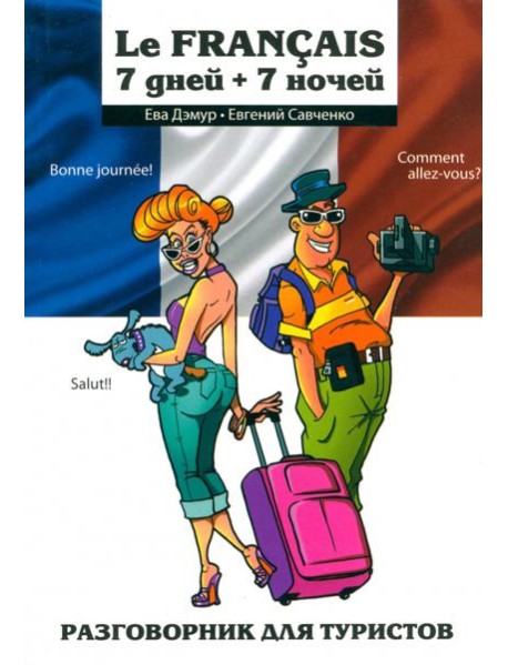 Le Francais: 7 дней + 7 ночей