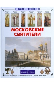 Московские святители