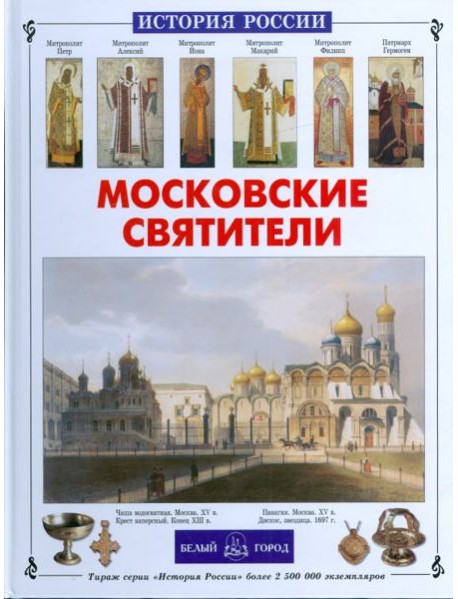 Московские святители
