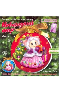 АБ 23-516 Набор «Новогодний шар. Мышь