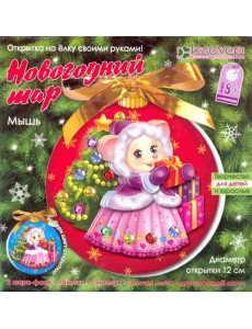 АБ 23-516 Набор «Новогодний шар. Мышь"