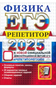 ЕГЭ 2025 Физика. Репетитор. Эффективная методика