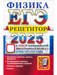ЕГЭ 2025 Физика. Репетитор. Эффективная методика ЕГЭ 2025 Физика. Репетитор. Эффективная методика