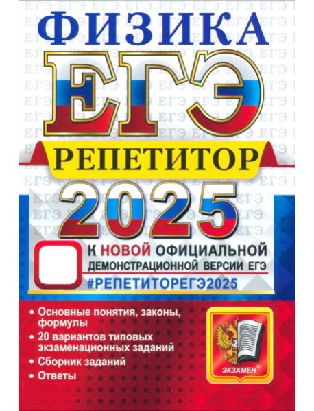 ЕГЭ 2025 Физика. Репетитор. Эффективная методика