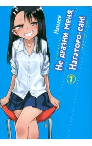 Не дразни меня, Нагаторо-сан! Том 1. 9785919964896