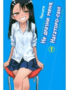 Не дразни меня, Нагаторо-сан! Том 1.