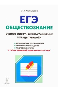 ЕГЭ. Обществознание. Тетрадь-тренажер. Учимся писать мини-сочинение. Учебно-методическое пособие