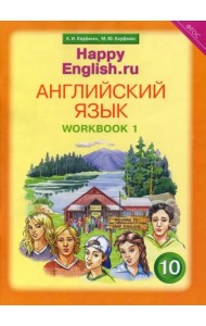 Английский язык. Happy English.ru. 10 класс. Рабочая тетрадь №1. ФГОС