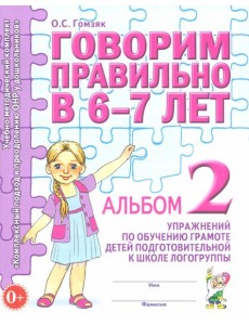 Говорим правильно в 6-7 лет [Альбом №2]