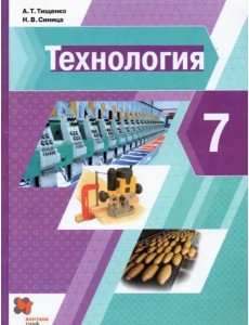 Технология. 7 класс. Учебник. ФГОС Технология. 7 класс. Учебник. ФГОС
