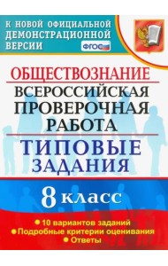ВПР. Обществознание. 8 класс. Типовые задания. 10 вариантов. ФГОС