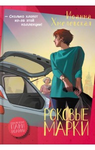 Роковые марки