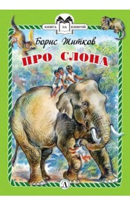 Про слона (тв.)