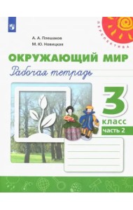 Окружающий мир. 3 класс. Рабочая тетрадь. В 2-х частях. Часть 2