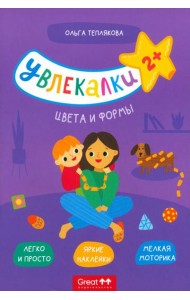 Тетрадь с наклейками Увлекалки. Цвета и формы