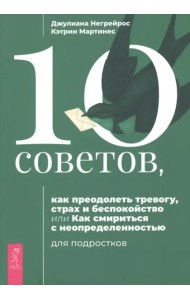 10 советов, как преодолеть тревогу, страх и беспокойство.